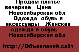 Продам платье вечернее › Цена ­ 2 000 - Новосибирская обл. Одежда, обувь и аксессуары » Женская одежда и обувь   . Новосибирская обл.